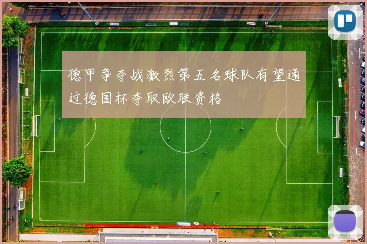 德甲争夺战激烈第五名球队有望通过德国杯夺取欧联资格