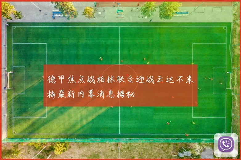 德甲焦点战柏林联合迎战云达不来梅最新内幕消息揭秘