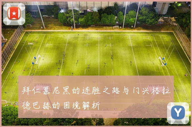 拜仁慕尼黑的连胜之路与门兴格拉德巴赫的困境解析